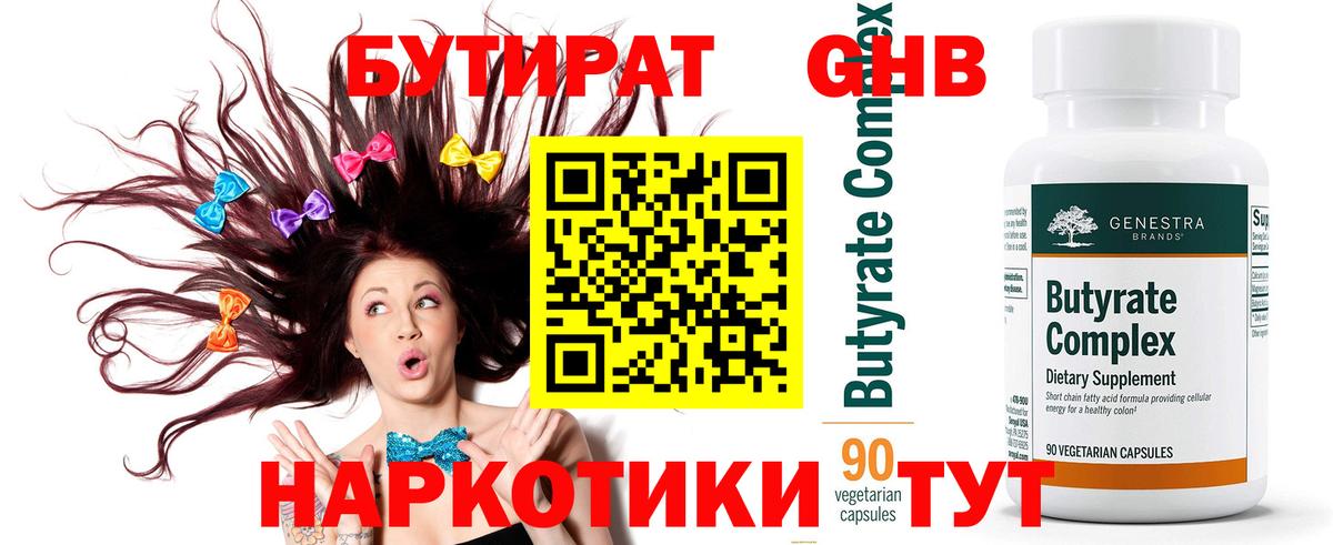Бутират бутик Видное